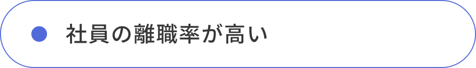 社員の離職率が高い