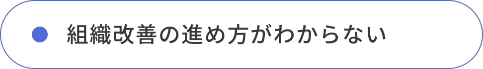 組織改善の進め方がわからない