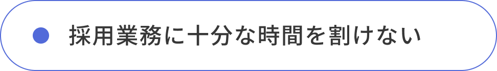 採用業務に十分な時間を割けない