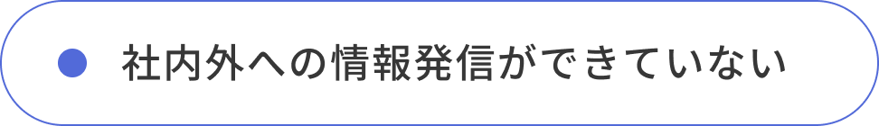 社内外への情報発信ができていない