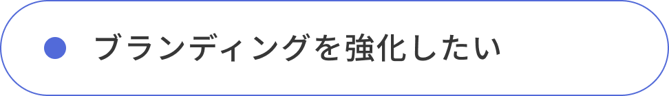 ブランディングを強化したい